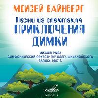 Симфонический оркестр п/у Олега Шимановского