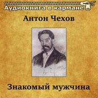 Антон Чехов – «Знакомый мужчина»