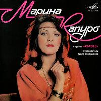 Марина Капуро и группа «Яблоко»