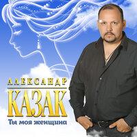 Александр Казак