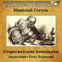 Николай Гоголь – «Старосветские помещики»