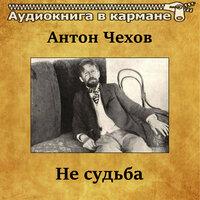 Антон Чехов – «Не судьба»