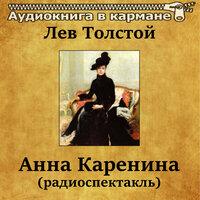 Лев Толстой – «Анна Каренина»