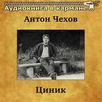 Антон Чехов — «Циник»