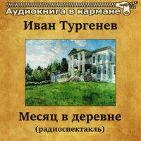 Иван Тургенев – «Месяц в деревне»