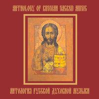 Антология русской духовной музыки
