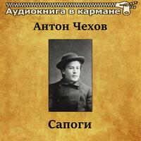 Антон Чехов — «Сапоги»