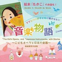 Kid’s Opera and Japanese Instruments with Stories
