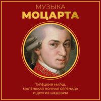 Музыка Моцарта: Турецкий марш, Маленькая ночная серенада и другие шедевры