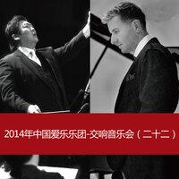 2014 China Philharmonic Orchestra-Symphony Concert(22)