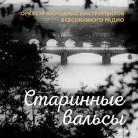 Оркестр народных инструментов всесоюзного радио