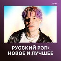 Русский рэп: Новое и лучшее