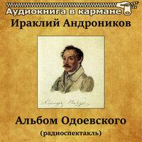 Ираклий Андроников - Альбом Одоевского (радиоспектакль)