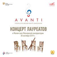 Конкурс "Avanti" 2: Концерт лауреатов. МЗК, 2019