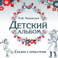 П. И. Чайковский — Детский альбом