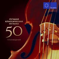 Лучшая классическая музыка: 50 произведений