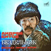 Андрей Битов: Бездельник