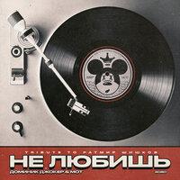 Не любишь (Tribute to Ратмир Шишков)
