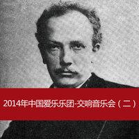 2014年中国爱乐乐团-交响音乐会（二）2014 China Philharmonic Orchestra - Symphony Concert (II)