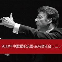 2013 China Philharmonic Orchestra Symphony Concert (2)
