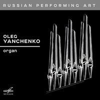 Русское исполнительское искусство: Олег Янченко, орган