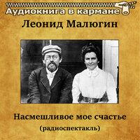 Леонид Малюгин — «Насмешливое моё счастье»