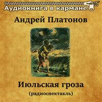 Андрей Платонов – «Июльская гроза»