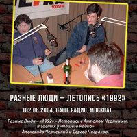 Летопись «1992» (Москва, Наше Радио, 02.06.2004)