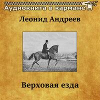 Леонид Андреев — «Верховая езда»