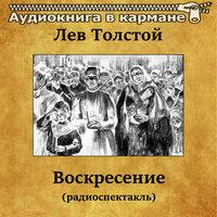 Лев Толстой — «Воскресение»