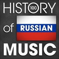 The History of Russian Music (100 Famous Songs)