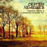 Русские песни и романсы разных лет