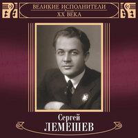 Великие исполнители России XX века: Сергей Лемешев