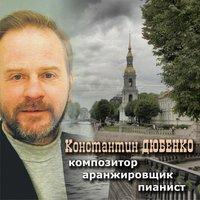 Константин Дюбенко: Композитор, Аранжировщик, Пианист