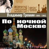 По ночной Москве (1956–1962)
