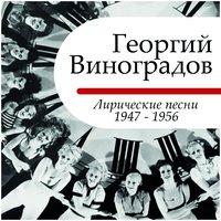 Лирические песни - 1947 - 1956