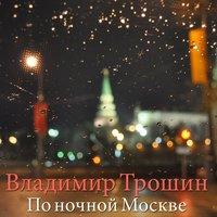 По ночной Москве