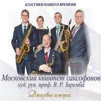 Московский квинтет саксофонов