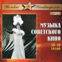 Музыка советского кино 30-40 годов