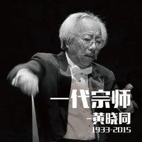 2015中國愛樂樂團-交響音樂會(一)