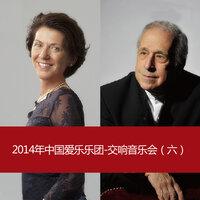 2014年中国爱乐乐团-交响音乐会（六）2014 China Philharmonic Orchestra-Symphony Concert (6)