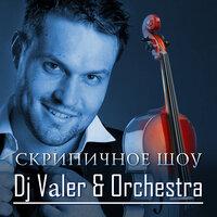 Cкрипичное шоу Dj Vаler & Orchestra