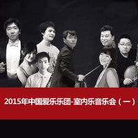 2015年中国爱乐乐团-室内乐音乐会（一）