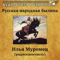 Русская народная былина — «Илья Муромец»