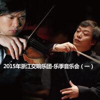 2015年浙江交响乐团-乐季音乐会（一）2015 Zhejiang Symphony Orchestra Season Concert (1)