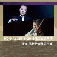 Hd-Hall2018-2019深圳交响乐团-理查·施特劳斯英雄生涯 Hd-Hall 2018-2019 Season Shenzhen Symphony Orchestra Concert-Richard Strauss Ein Heldenleben