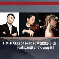 HD-HALL2019-2020中国爱乐乐团-拉赫玛尼诺夫《交响舞曲》 HD-HALL 2019-2020 Season China Philharmonic Orchestra-Rachmaninoff Symphonic Dances