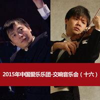 2015年中国爱乐乐团-交响音乐会（十六）
