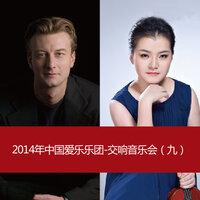 2014 China Philharmonic Orchestra-Symphony Concert (9)