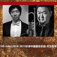 HD-HALL2018-2019乐季中国爱乐乐团-天方夜谭HD-HALL 2018-2019 Season China Philharmonic Orchestra - Scheherazade